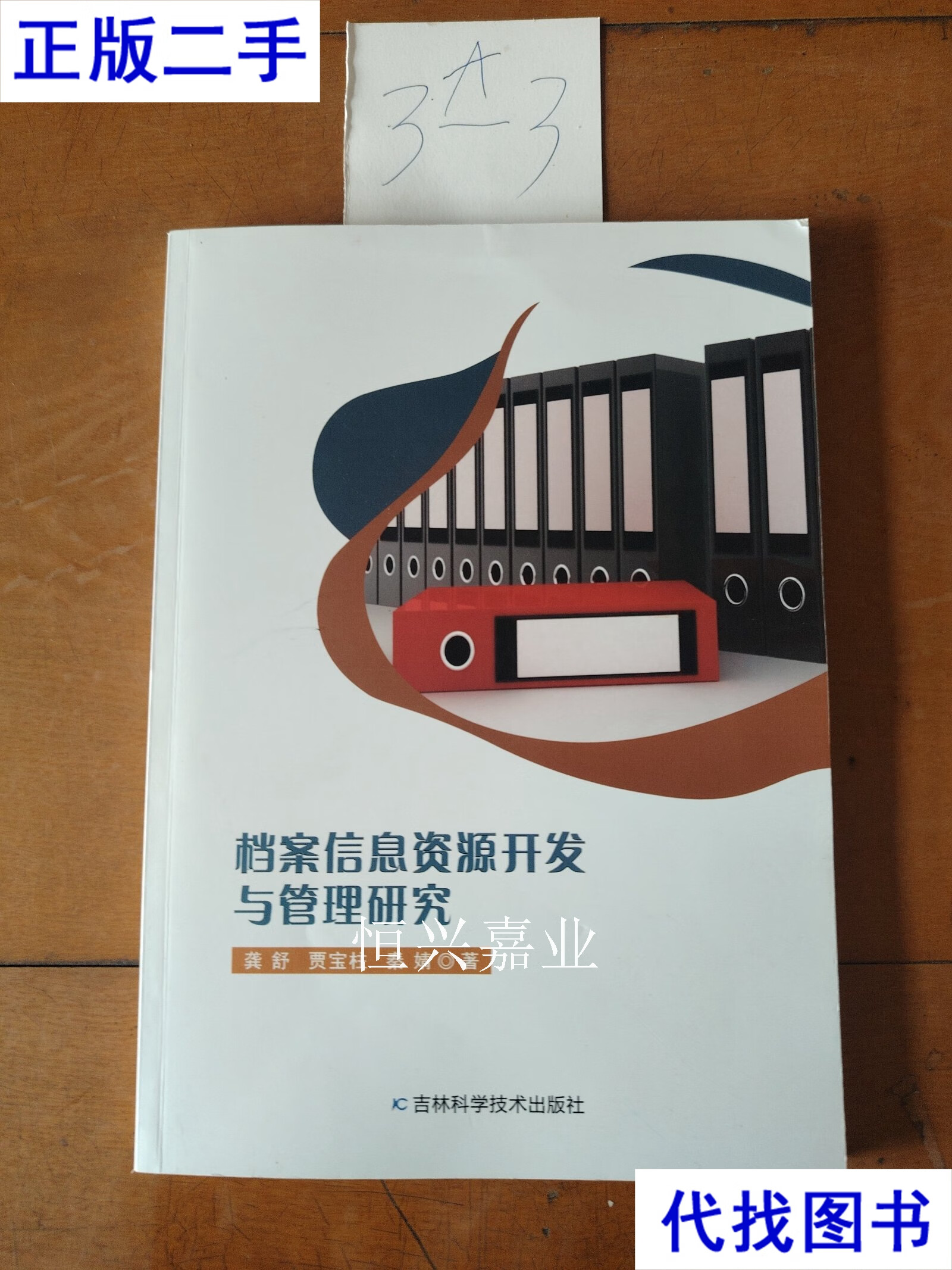 從《檔案信息資源開發(fā)與管理研究》看二手書與信息技術(shù)時代的檔案變革